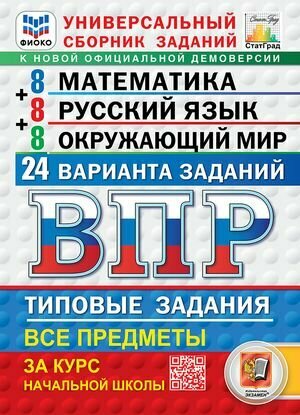 ВПР Все предметы за курс нач. школы 24 варианта заданий фиоко Экзамен 2025