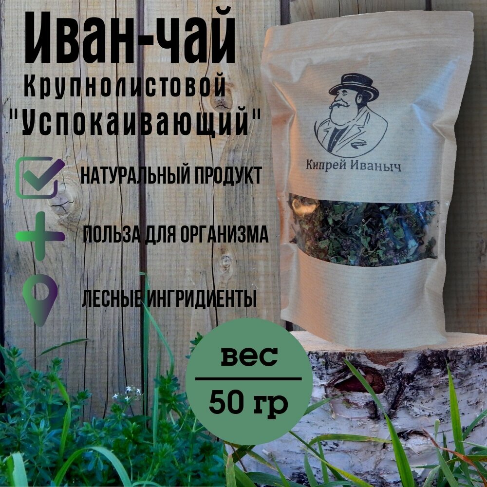 Иван-чай "Успокаивающий" Крупнолистовой Ферментированный, 50 гр
