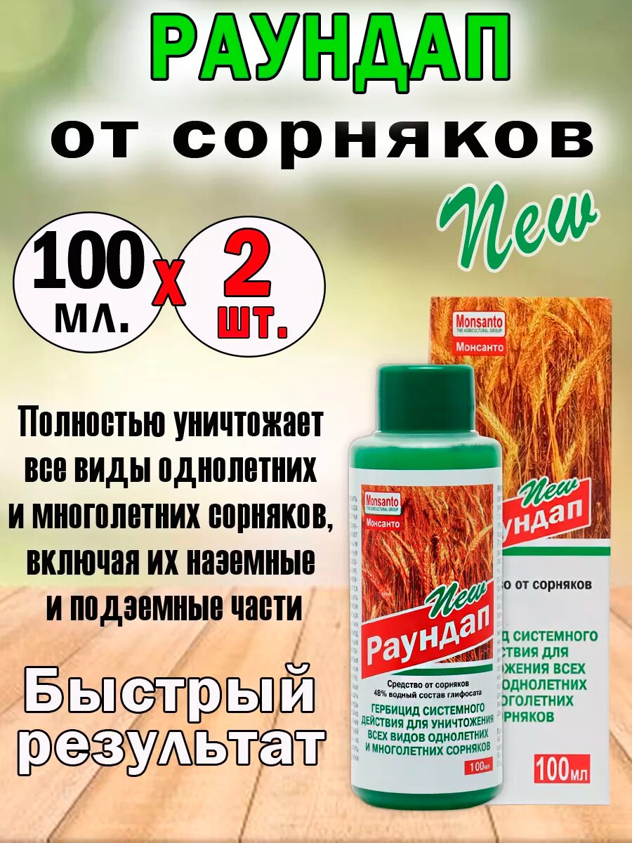 Удобрение Раундап 100мл. /Средство от сорняков /