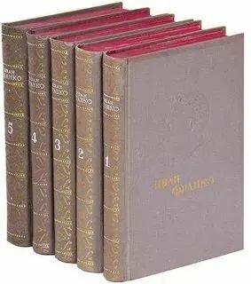 Иван Франко Избранные сочинения в 5 томах (1951 г)