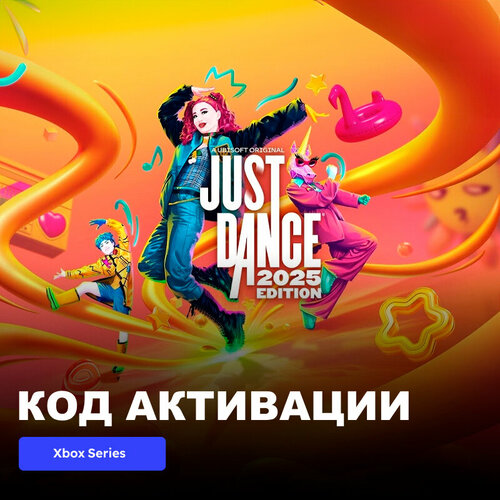 Игра Just Dance 2025 Edition Xbox Series XS электронный ключ США 8489₽