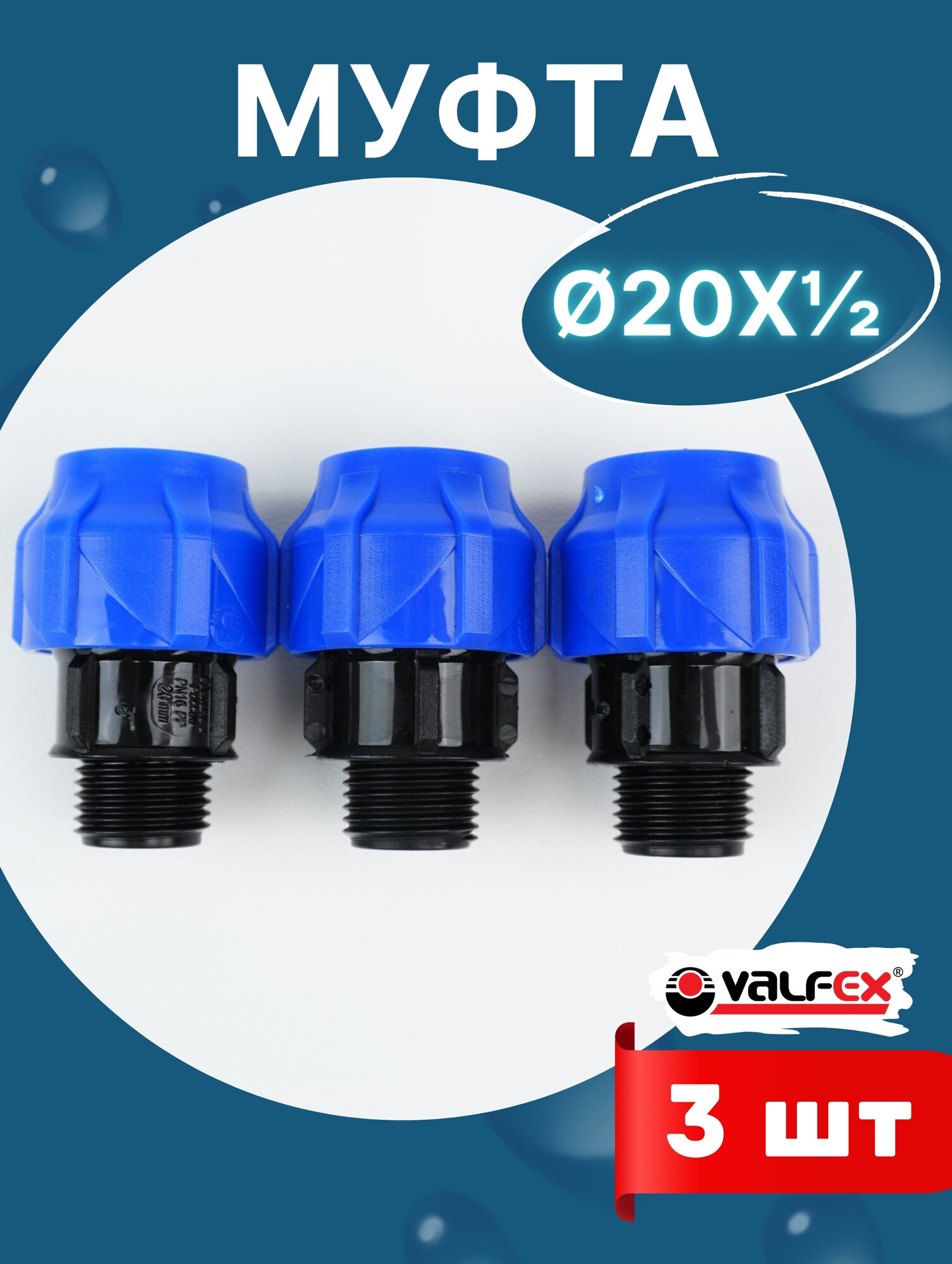 Муфта ПНД 20х1/2 наружная резьба (Valfex) 3шт.