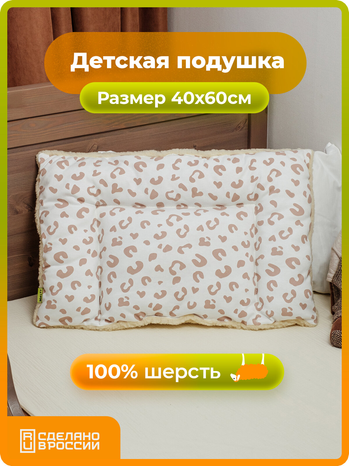 Подушка детская 40х60 двухкамерная Холти шерсть подушка для сна, сафари