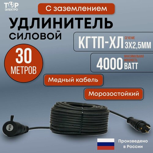 Изображение товара Удлинитель силовой морозостойкий ТОР 30 метров, с заземлением, Кгти-ХЛ 3х2.5 , 16А, IP44, 4000Вт