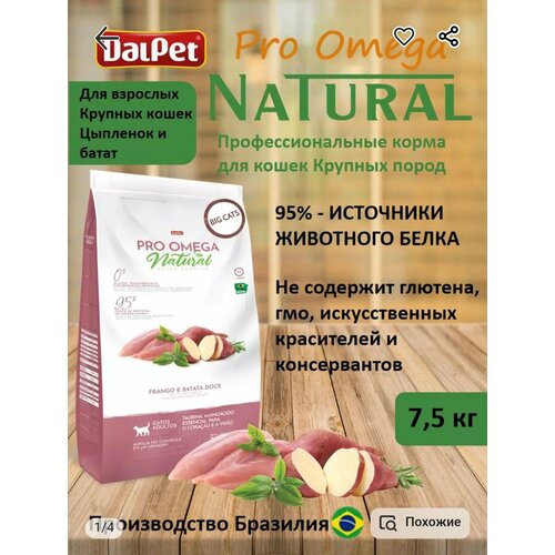 Корм для крупных кошек Natural Pro omega, Цыплёнок с бататом, 7.5 кг, суперпремиум