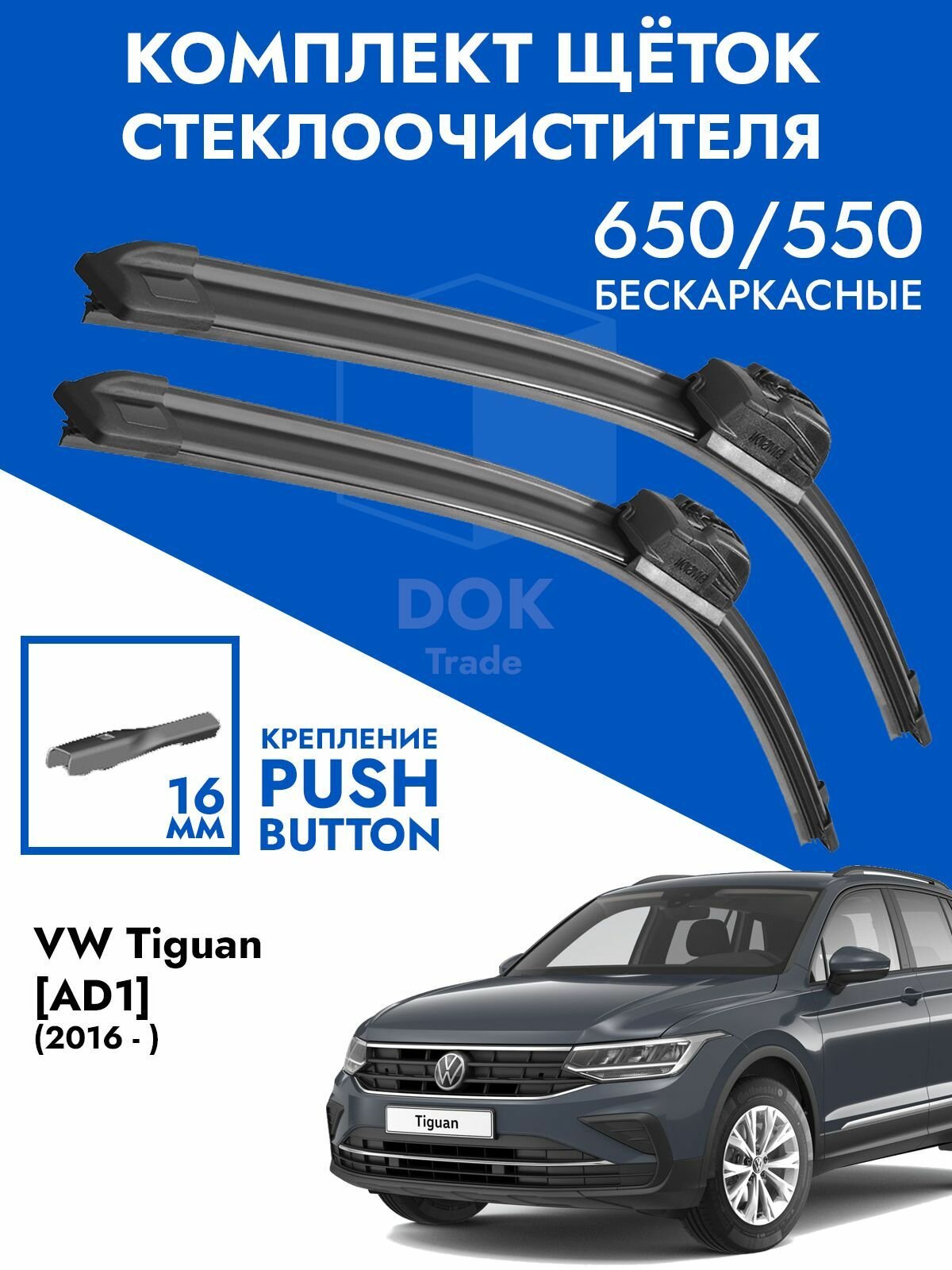 Щетки стеклоочистителя 650 550 VW Tiguan AD1 2016-. Комплект дворник 2шт для Фольксваген Тигуан АД1