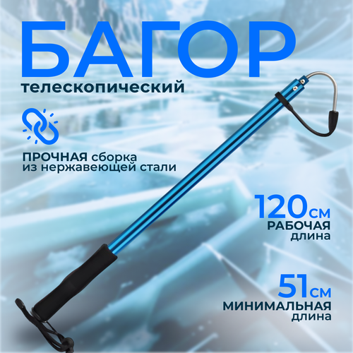 Рыболовный багор Свияга, телескопический, металл, длина 120 см
