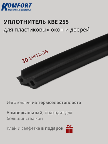 Изображение товара Уплотнитель усиленный тэп 255 для пластиковых окон и дверей KBE 30 м