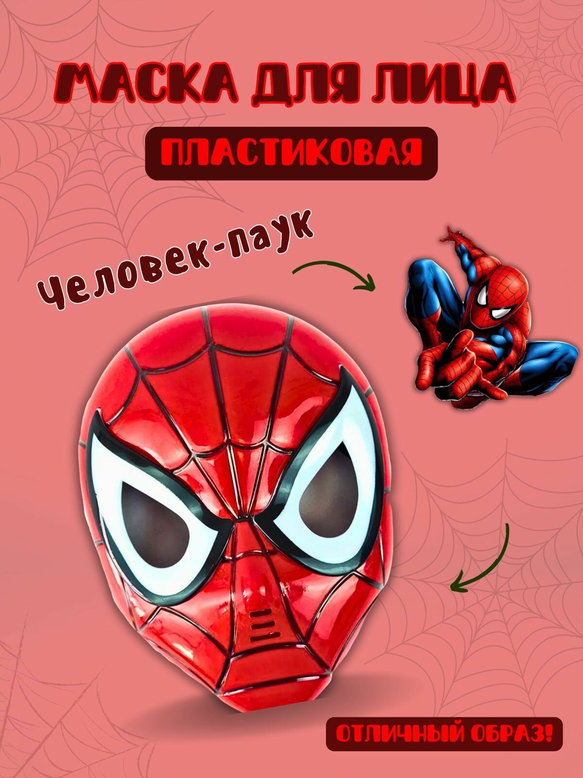 Маска Человек Паук