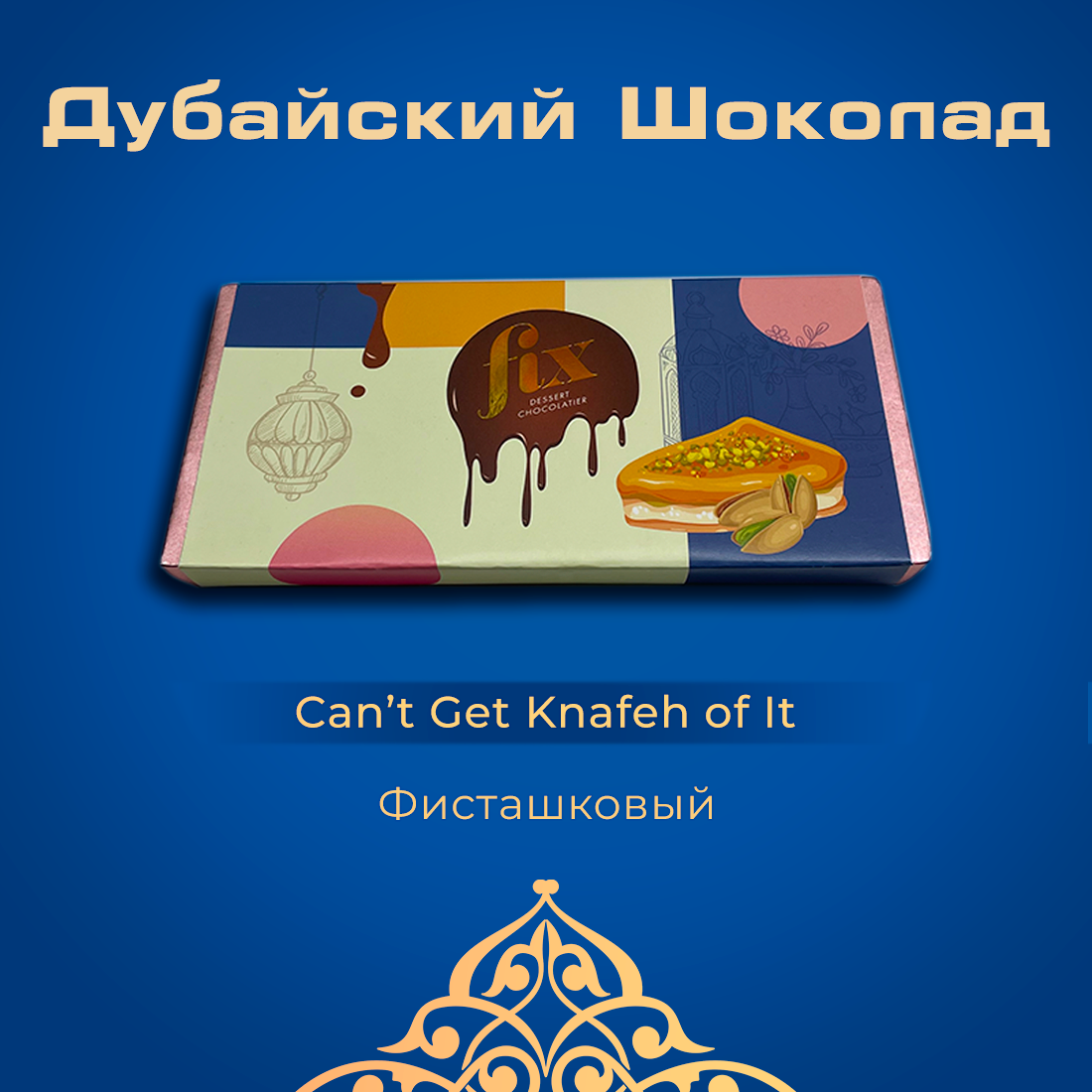 Дубайский шоколад как выглядит настоящий с фисташкой Dubai Handmade Baklava No Sugar Add With Pistachio & Walnuts Kosher Food 300 gr