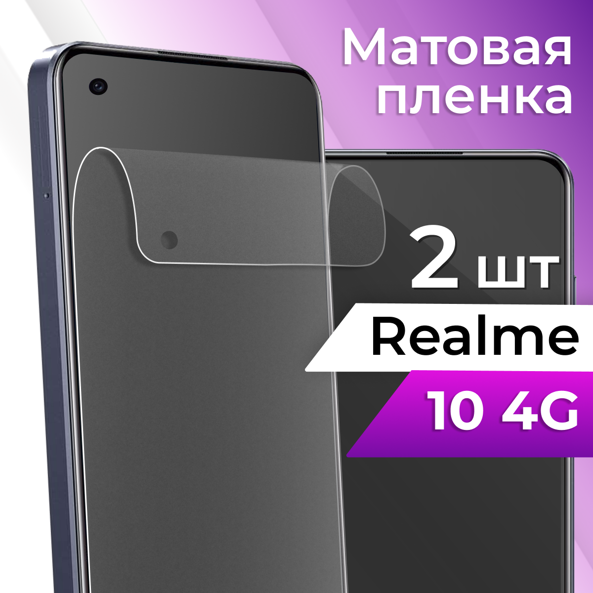 Комплект 2 шт. Матовая защитная пленка для телефона Realme 10 4G / Гидрогелевая противоударная пленка на смартфон Реалми 10 4Г