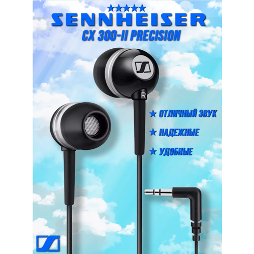 Гарнитура проводная Sennheiser CX 300-II черный