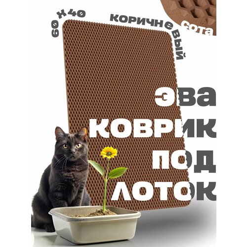 ЭВА коврик под лоток для кошек 60х40см для кошачьего туалета