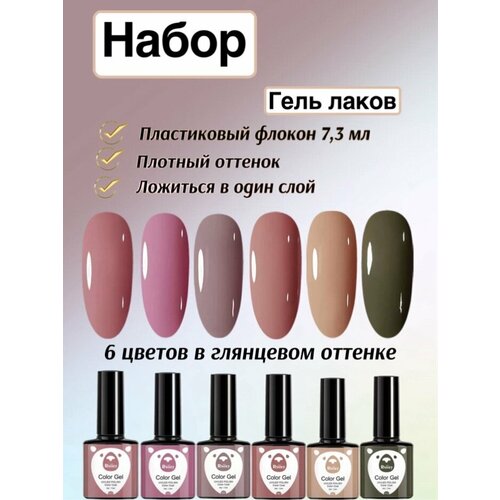 Набор гель лак 6 цветов