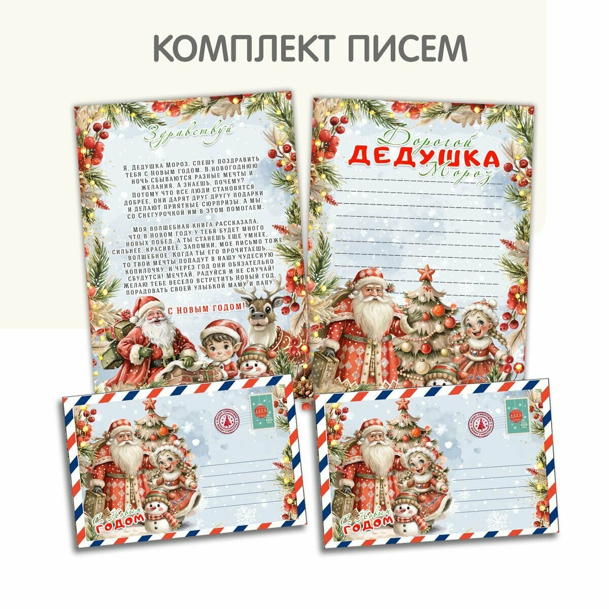 Конверт писем дедушке морозу и от дедушки мороза