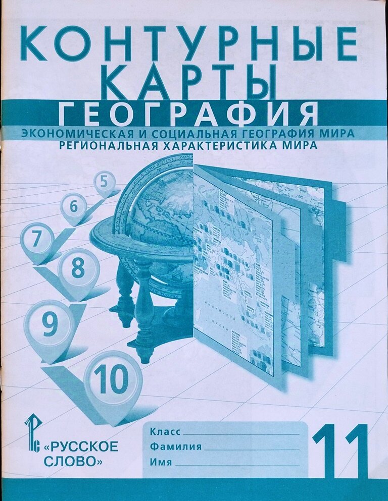 Банников С, Фетисов А. География. 11 класс. Контурные карты. Экономическая и социальная география мира