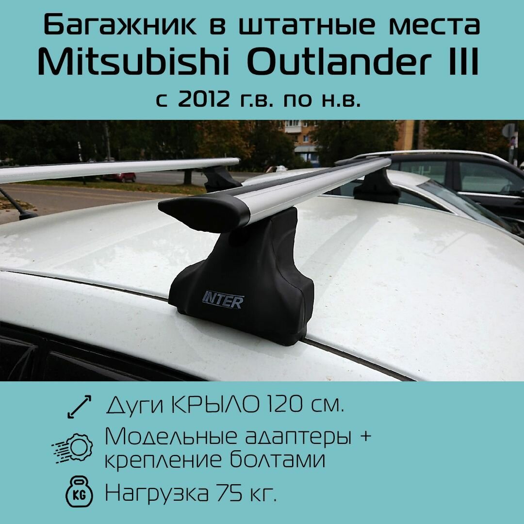 Багажник на крышу в штатные места Inter Spectr для Mitsubishi Outlander III 2012 г. в. - по н. в. с крыловидными дугами 1,2 м / Багажник на крышу в штатные места Интер Спектр для Митсубиши Аутлендер