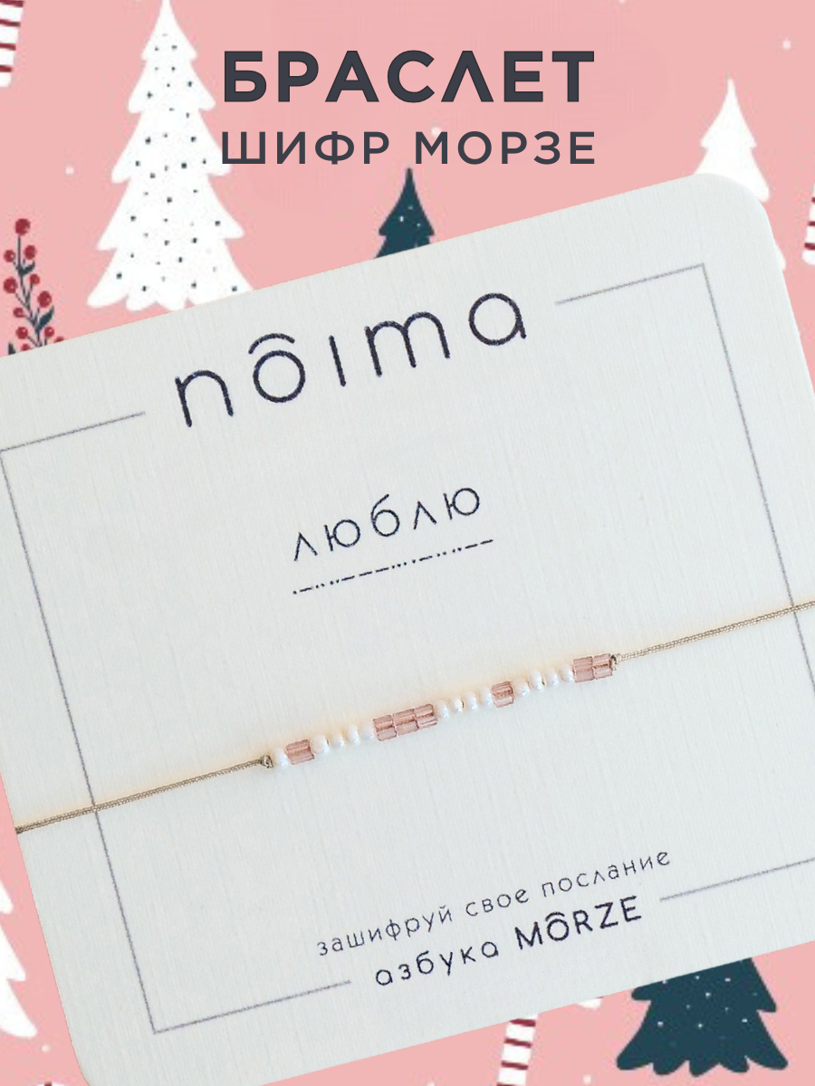 Браслет женский из бисера с шифром морзе с надписью "Люблю" от NOIMA (бежевый)