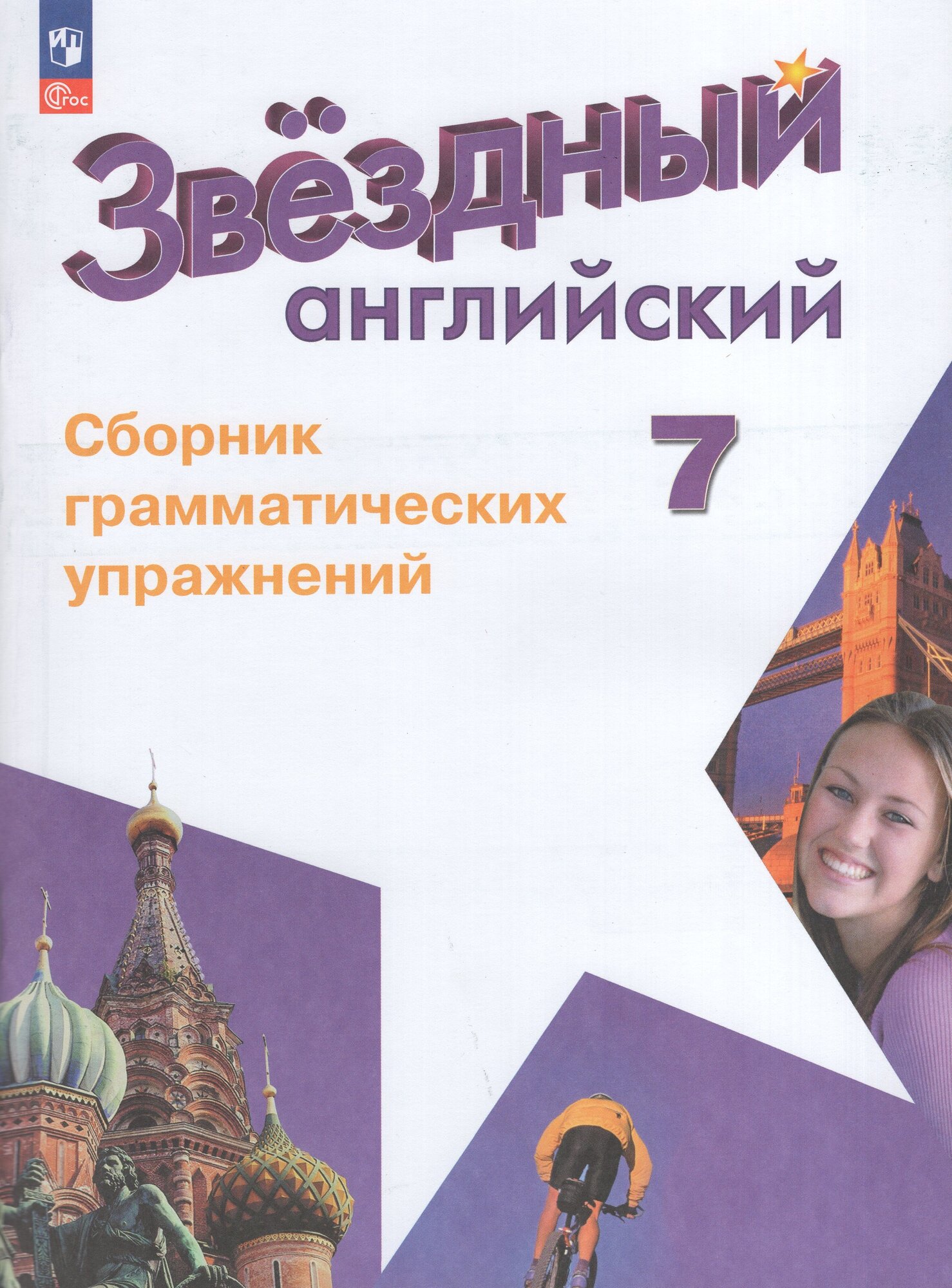 Сборник грамматических упражнений Английский язык 7 класс 2