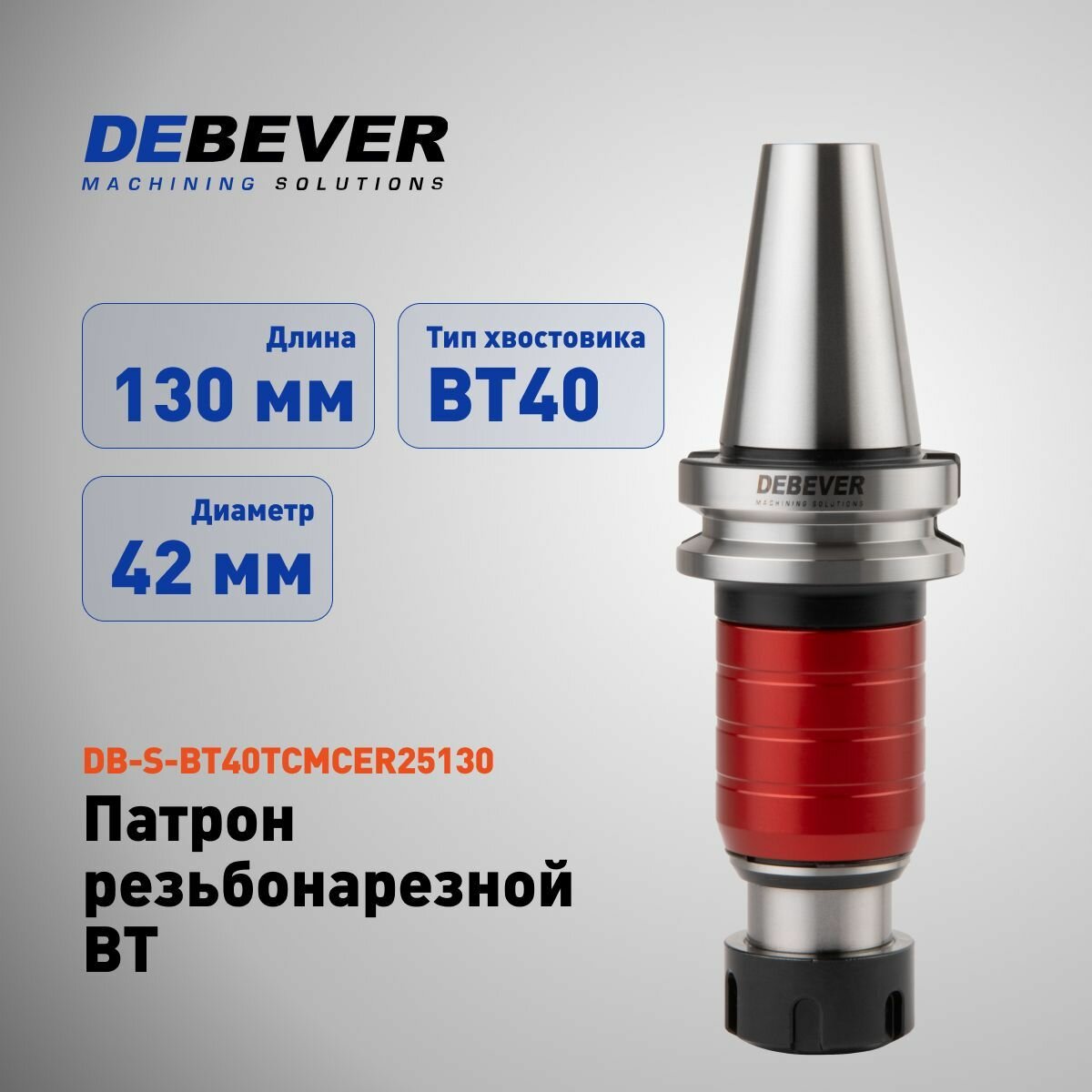 DB-S-BT40TCMCER25130 Патрон резьбонарезной BT40-TCMCER25-130, серия Standard