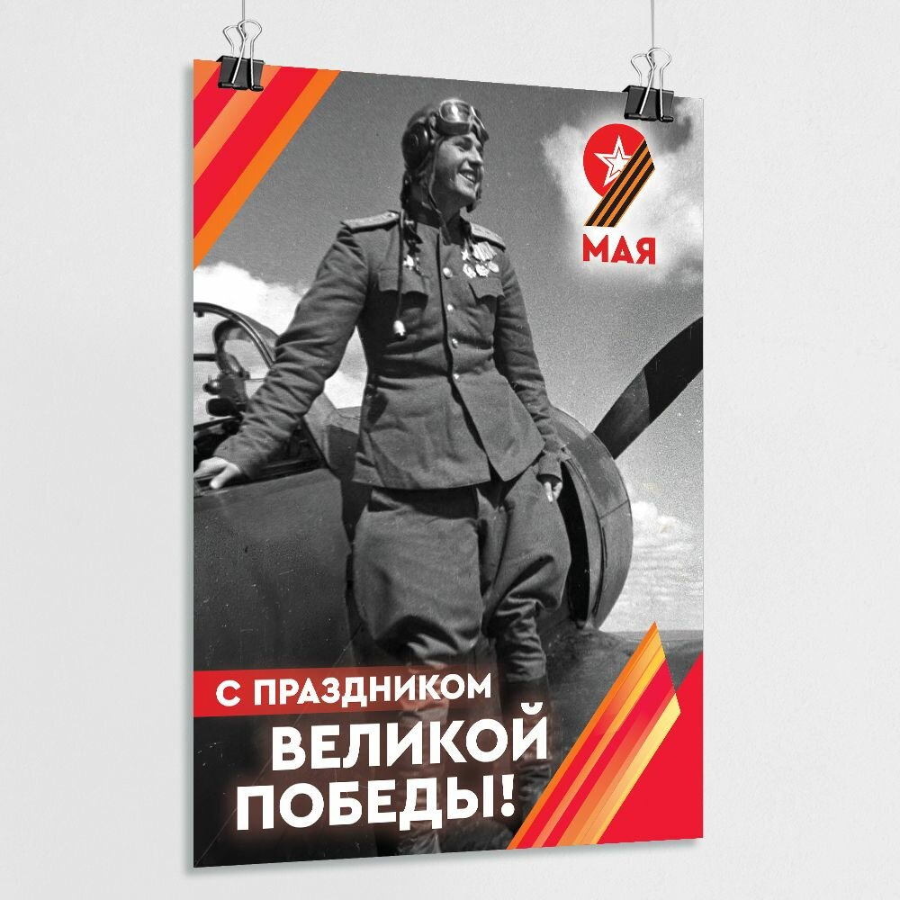 Плакат на 9 мая  День Победы   А 4  21x30 см  