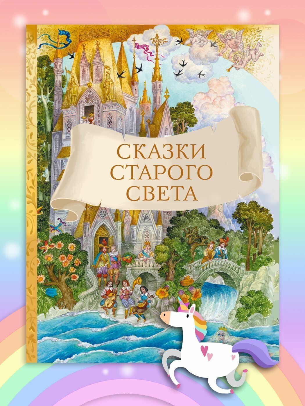 Сказки старого света