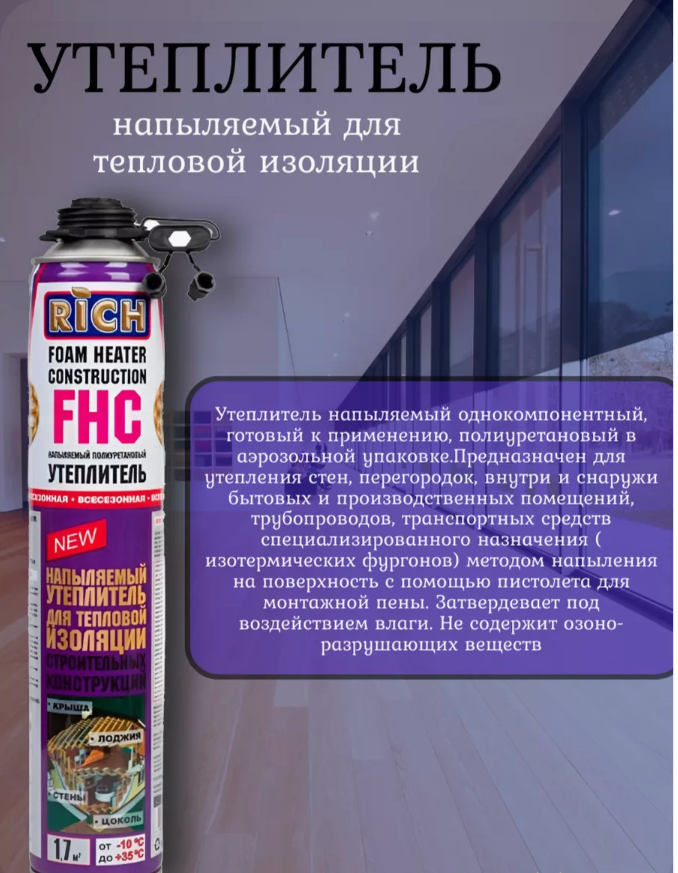Утеплитель RICH, однокомпонентный, напыляемый, 1 л, для фасада, кровли, фундамента — фото 1
