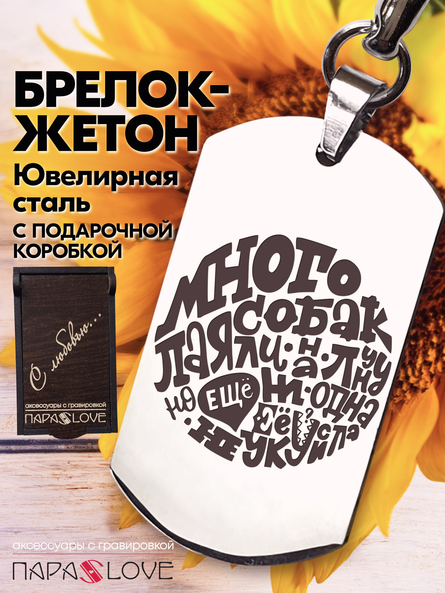 Брелок PARALOVE 