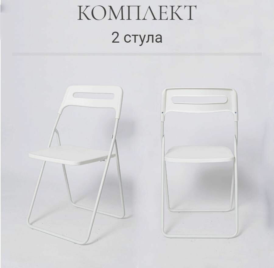 Комплект стульев La Room ОС-1331, складной, пластик, белый, 2 шт
