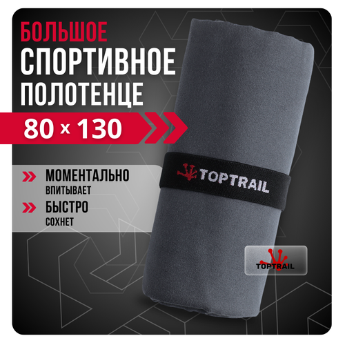 фото Полотенце спортивное из микрофибры toptrail, 80 х 130, темно-серое, для бассейна / пляжное / банное