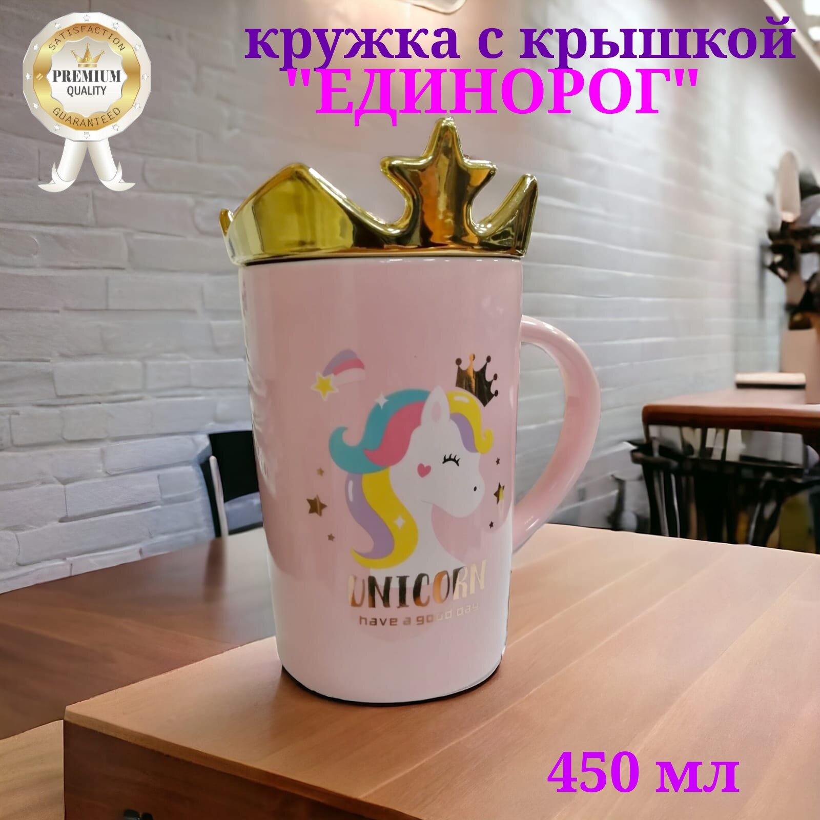 Кружка керамическая Have a good day Единорог с золотой крышкой короной 450 мл 27017