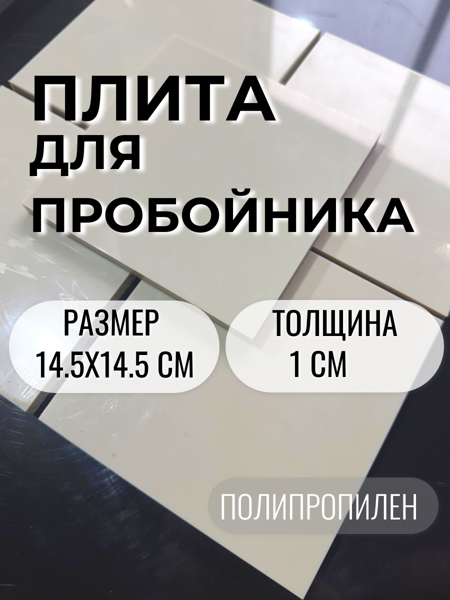 Плита для пробойников 14.5x14.5 см, 1 см толщиной, полипропилен, серая