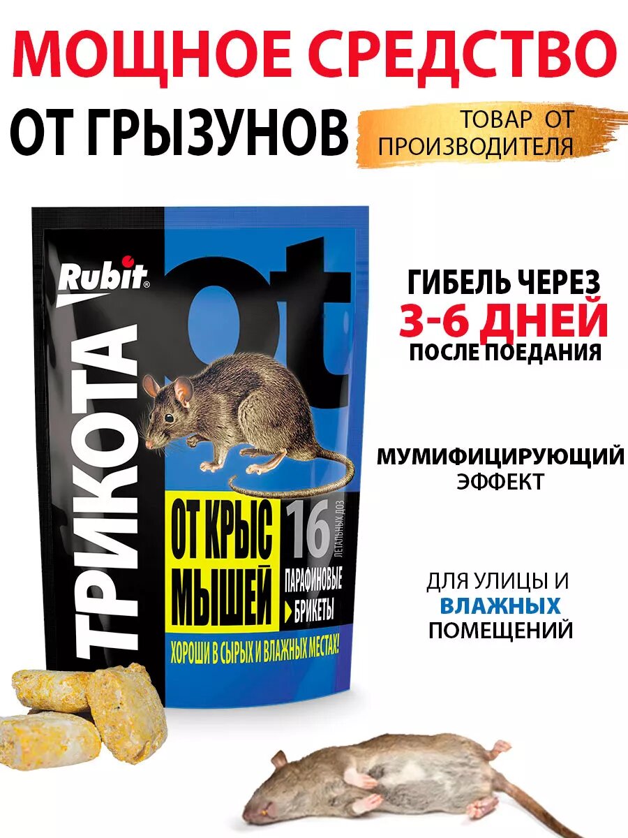 Средство от крыс и мышей парафиновый брикет трикота 16 доз 160г Рубит