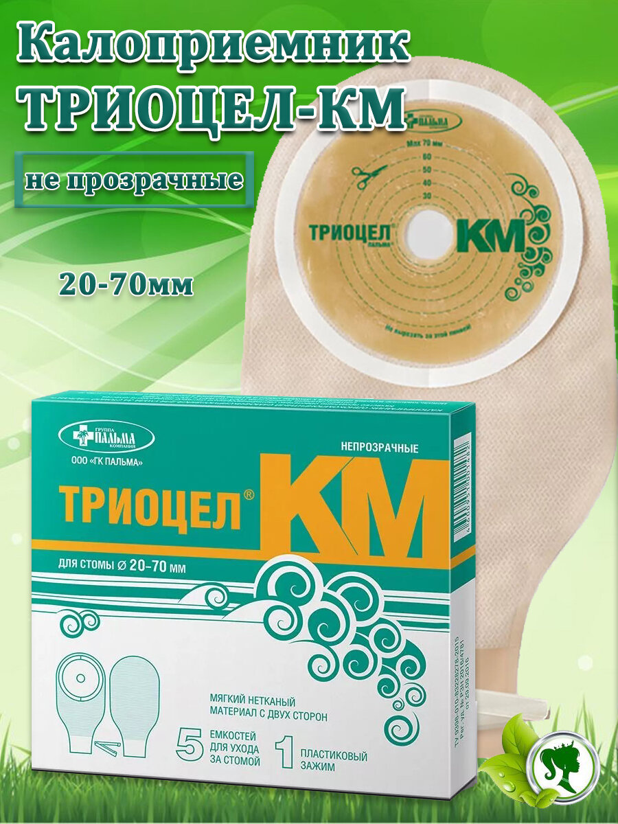 Калоприемник Триоцел-КМ