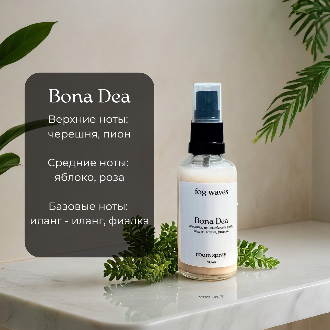 Fog waves Ароматический спрей для дома «Bona Dea», 50мл