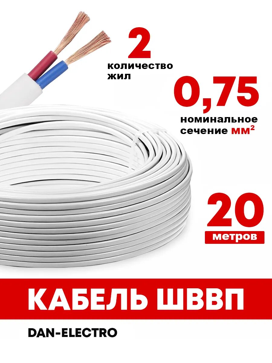 ШВВП 2x0.75 20 метров, провод, кабель электрический