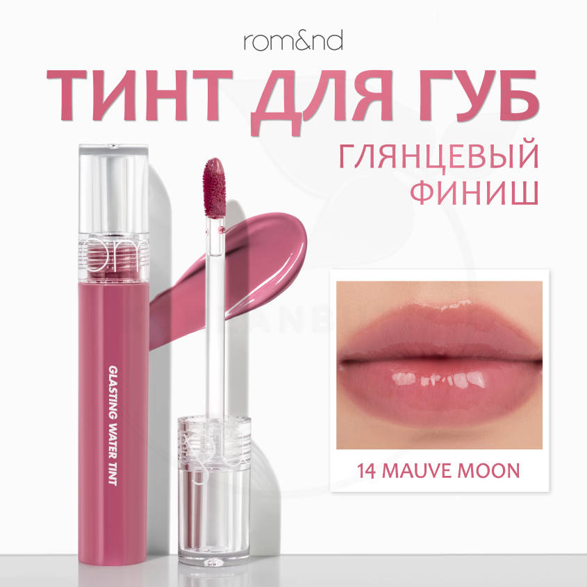 Тинт глянцевый с эффектом стеклянных губ | Rom&nd Glasting Water Tint 14 Mauve Moon