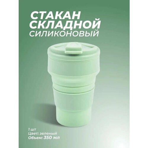 Стакан силиконовый складной для школы, 350 мл