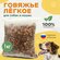 Лакомство для собак "Легкое говяжье", для всех пород и возрастов,...