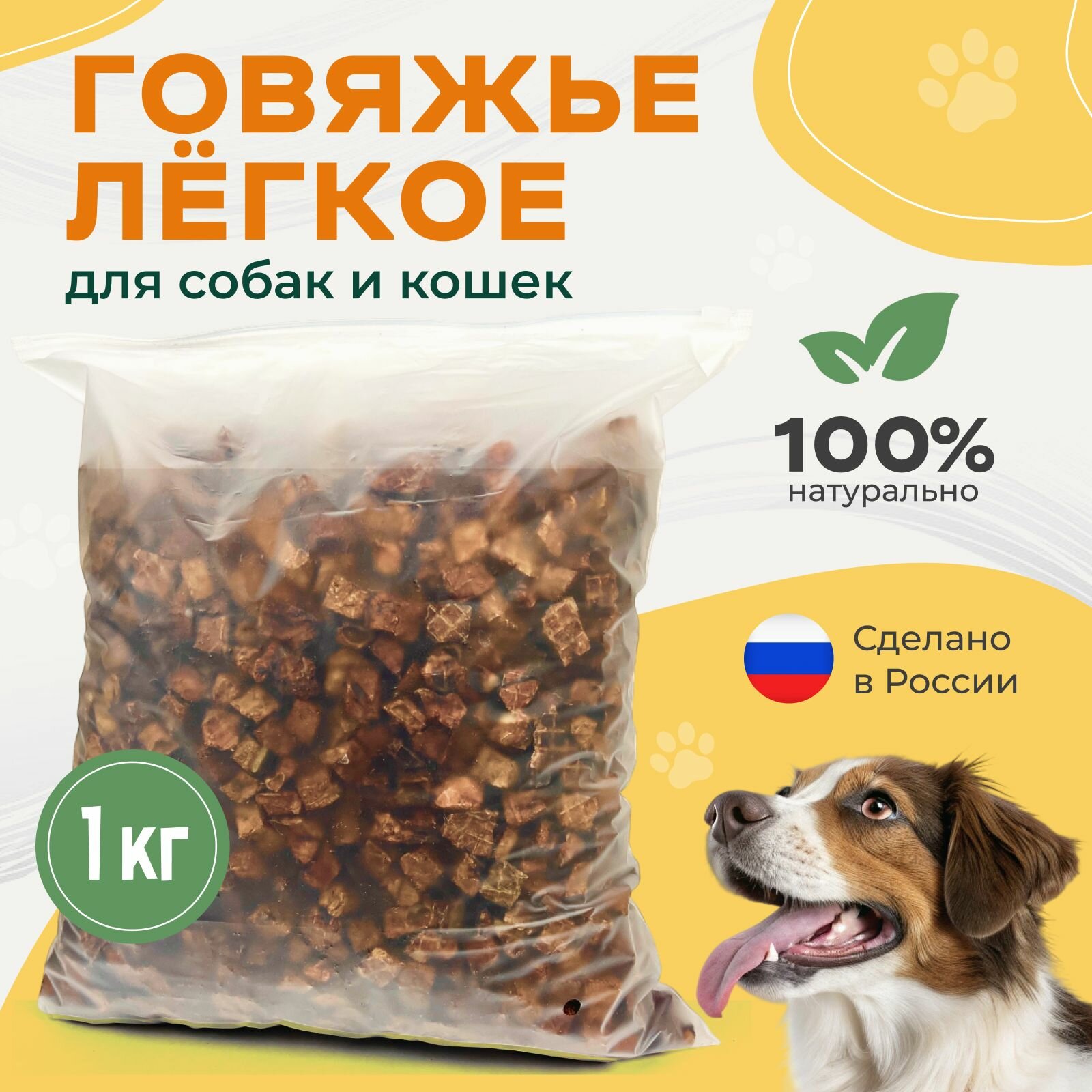Лакомство для собак "Легкое говяжье", для всех пород и возрастов, 1 кг
