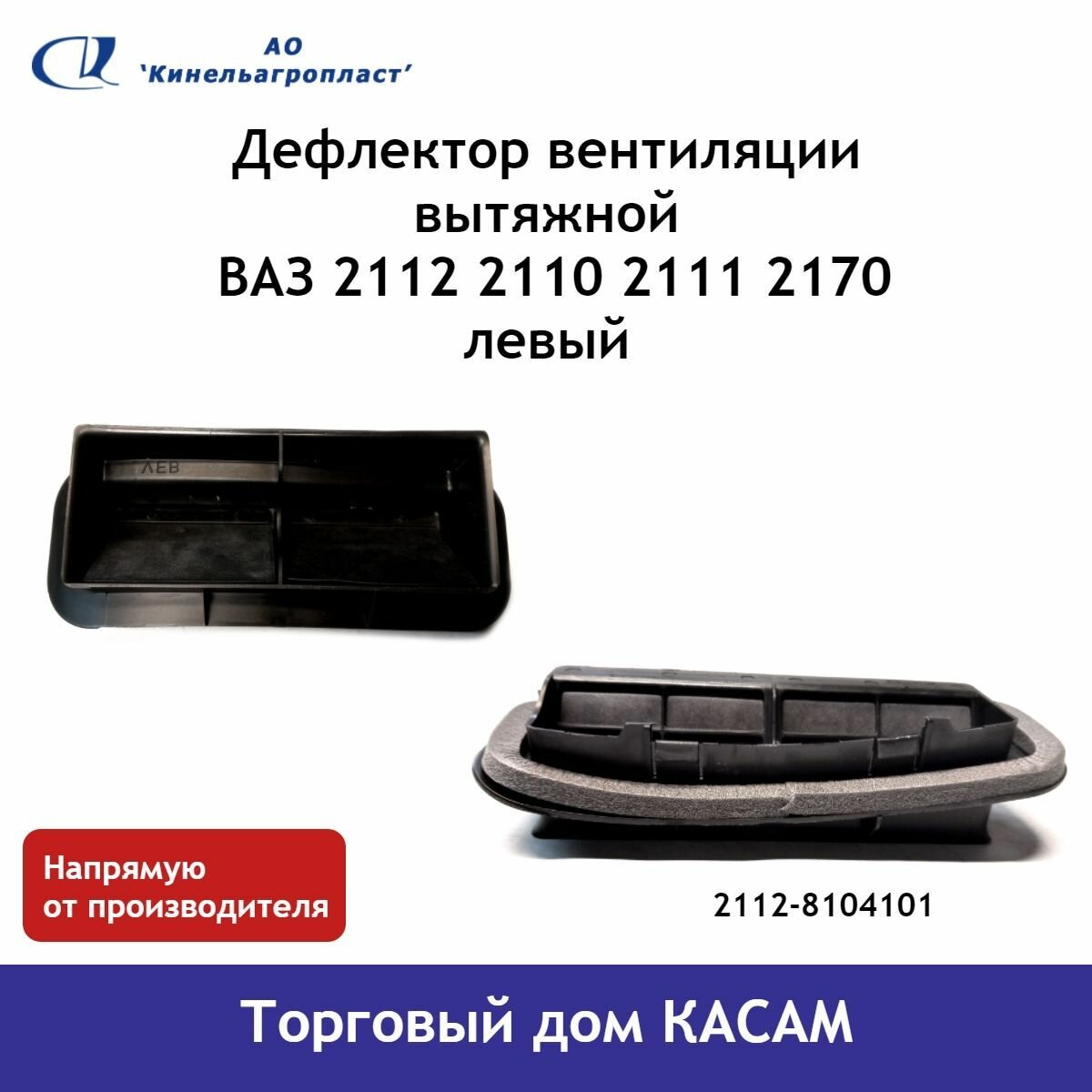 Дефлектор вентиляции вытяжной Ваз 2112 2110 2111, Priora 2170 2172 левый