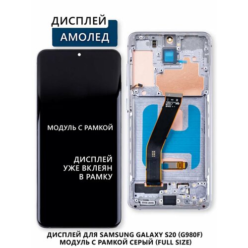 Дисплей для Samsung Galaxy S20 (G980F) модуль с рамкой