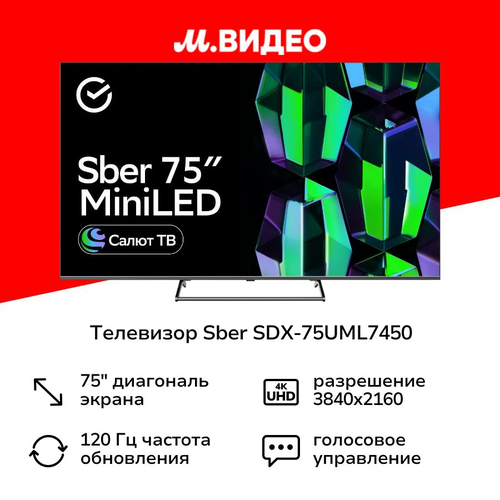 Телевизор Sber SDX-75UML7450 26400000₽