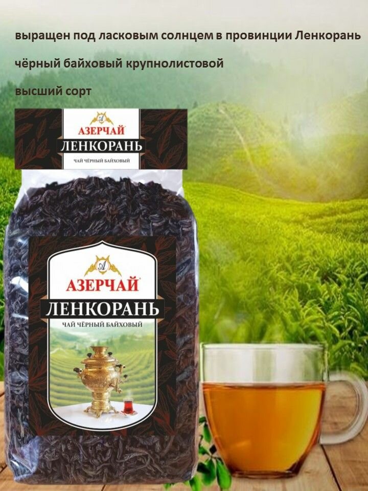 Чай черный 1кг Азерчaй Ленкорань крупнолистовой/LNK/флоу-пак/Россия — фото 1