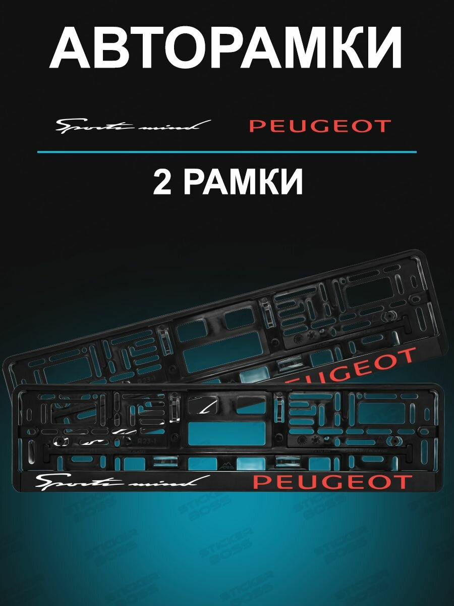 Рамка для гос номера 2 шт с надписью peugeot Sport