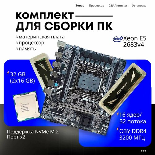 Материнская плата с процессором Atermiter X99 Intel Xeon E5 16 ядер DDR4 32ГБ комплект 1850000₽