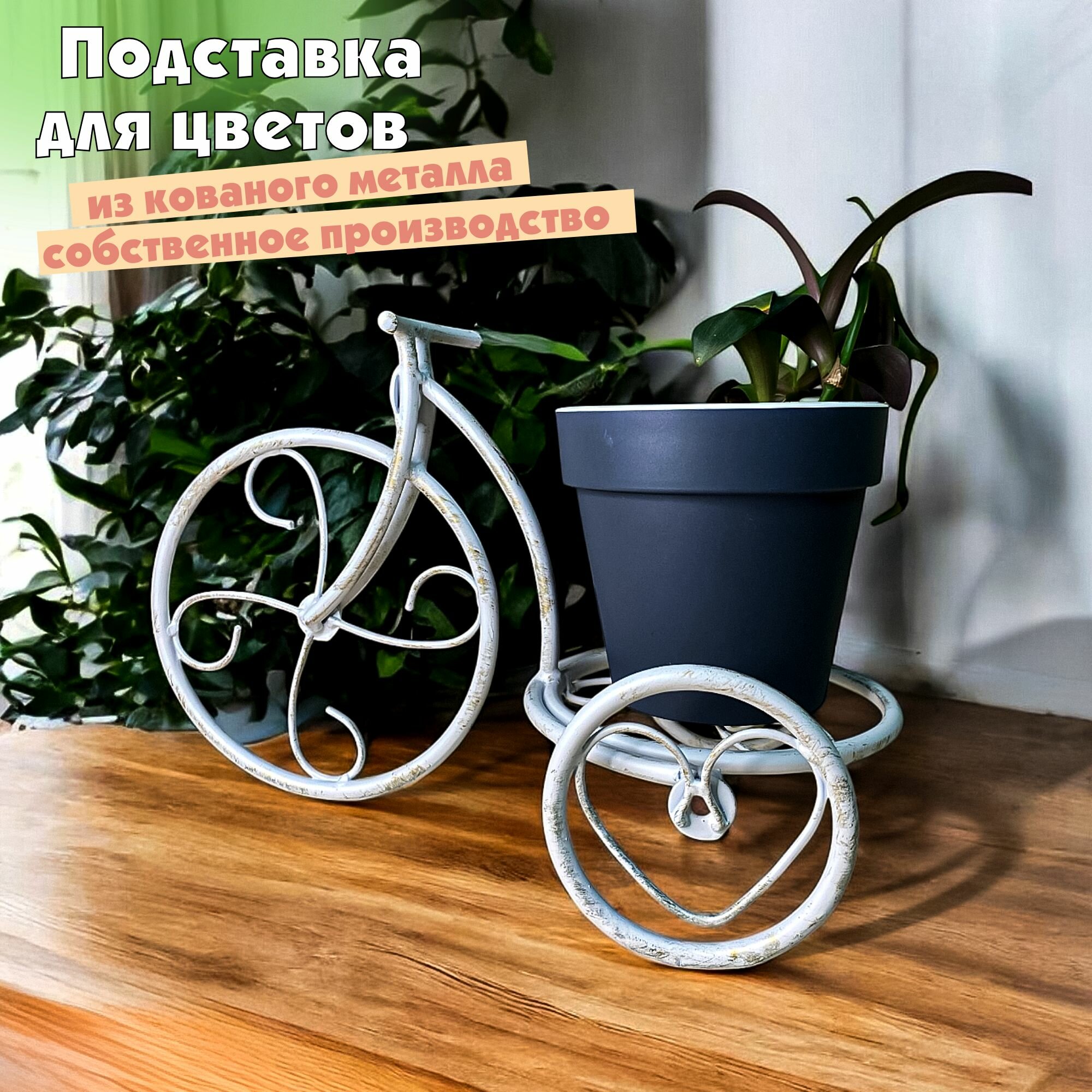 Металлическая подставка на подоконник для цветов, Для цветов - для души, белый золотой