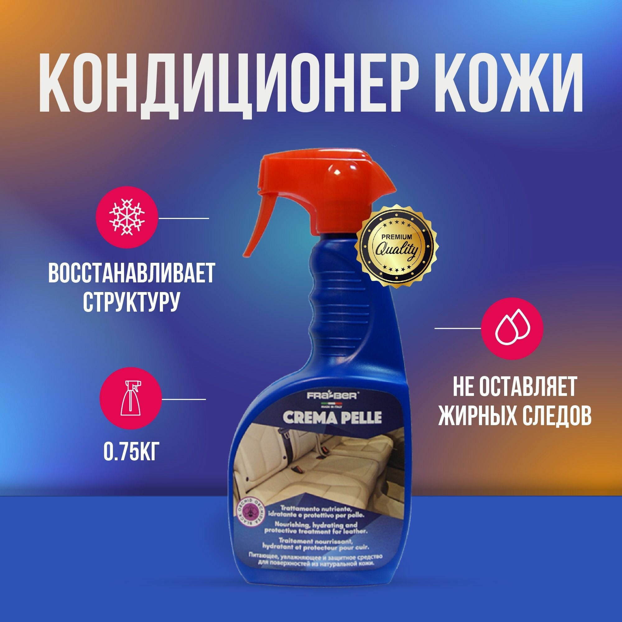 Fraber Crema Pele кондиционер для кожи салона 750 мл