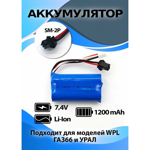 Аккумулятор Li-ion 74 В 1200 мАч разъем SM-2P для моделей на радиоуправлении 790₽