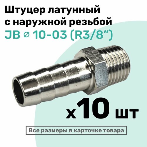 фото Штуцер латунный елочка с наружной резьбой jb 10-03, 10мм - r3/8", пневмоштуцер nbpt, набор 10шт